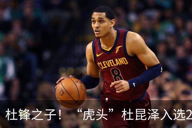 杜锋之子！“虎头”杜昆泽入选2026年Jr. NBA精英训练营