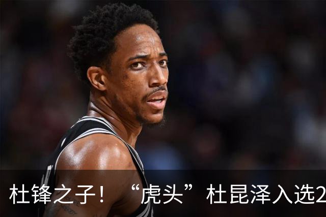 杜锋之子！“虎头”杜昆泽入选2026年Jr. NBA精英训练营
