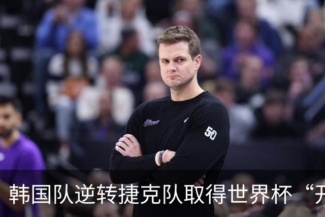 韩国队逆转捷克队取得世界杯“开门红”